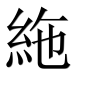 Иероглиф 絁