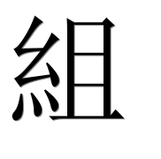 Иероглиф 組