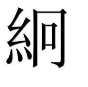 Иероглиф 絅