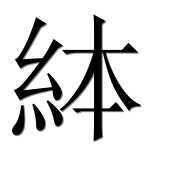 Иероглиф 絊