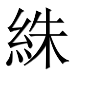 Иероглиф 絑