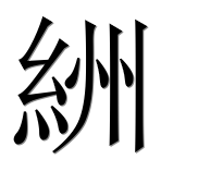 Иероглиф 絒