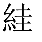 Иероглиф 絓