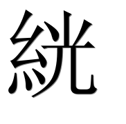 Иероглиф 絖