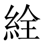 Иероглиф 絟