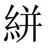 Иероглиф 絣