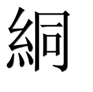 Иероглиф 絧