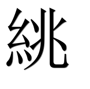 Иероглиф 絩