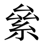 Иероглиф 絫