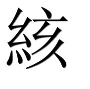 Иероглиф 絯