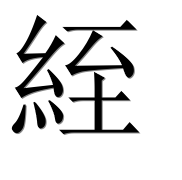 Иероглиф 絰