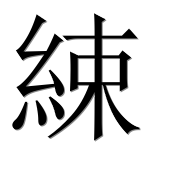 Иероглиф 綀
