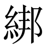 Иероглиф 綁