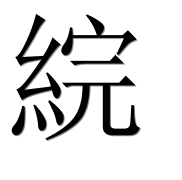 Иероглиф 綄