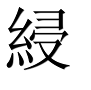 Иероглиф 綅