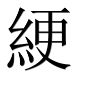 Иероглиф 綆