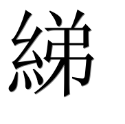 Иероглиф 綈