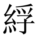 Иероглиф 綒