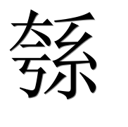 Иероглиф 綔