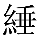 Иероглиф 綞