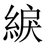 Иероглиф 綟