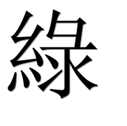 Иероглиф 綠