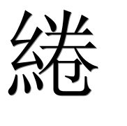 Иероглиф 綣
