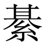 Иероглиф 綦