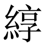 Иероглиф 綧