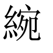 Иероглиф 綩