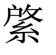 Иероглиф 綮