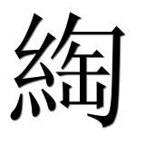 Иероглиф 綯