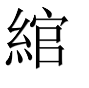 Иероглиф 綰