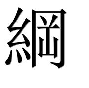Иероглиф 綱