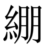Иероглиф 綳