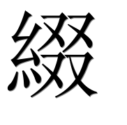Иероглиф 綴