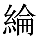 Иероглиф 綸