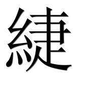 Иероглиф 緁