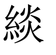 Иероглиф 緂