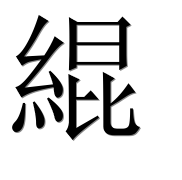 Иероглиф 緄