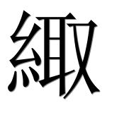 Иероглиф 緅