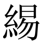 Иероглиф 緆