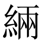 Иероглиф 緉