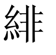 Иероглиф 緋