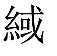 Иероглиф 緎