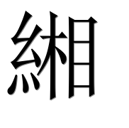 Иероглиф 緗