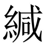 Иероглиф 緘