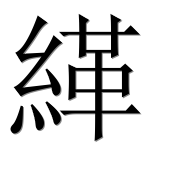 Иероглиф 緙