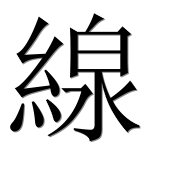 Иероглиф 線