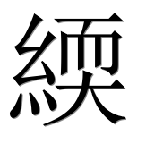 Иероглиф 緛